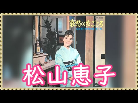 jpop 松山恵子 哀愁の女ごころ