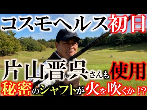 【とことん9ホール密着】片山晋呉さんが使用してめちゃくちゃ気になってるあのシャフトを入れてコスモヘルスに臨む！#片山晋呉　#コスモヘルスシニア