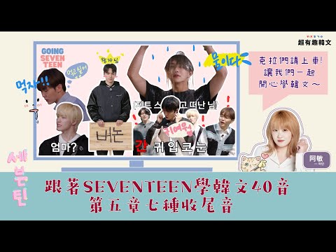 《發音5》SEVENTEEN手把手教你韓文七種收尾音！