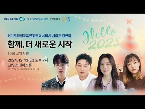 [LIVE] 'Hello 2025 함께, 더 새로운 시작' 세바시 X 경기도평생교육진흥원 특집 강연회 in 고양시 | 12월 13일 저녁 7시