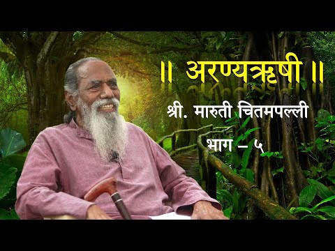 'अरण्यऋषी' श्री. मारुती चितमपल्ली  |  भाग - ५  |  'Aranyarushi' Shri. Maruti Chitampalli  |  Ep - 5