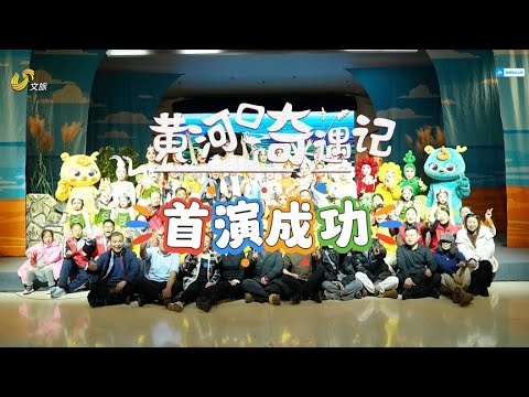 冬“趣”墾利 歡樂賀年｜大型原創兒童音樂劇《黃河口奇遇記》首演成功