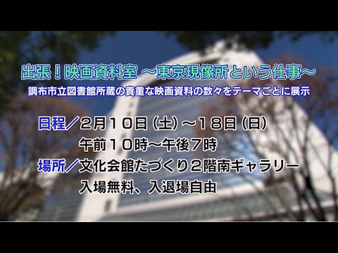 出張！映画資料室「東京現像所という仕事」(2024年2月5日号)