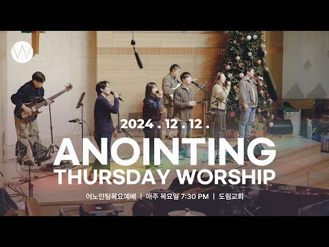 2024_1212ㅣ어노인팅 목요예배ㅣANOINTING