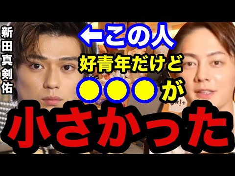 【新田真剣佑】真剣佑のあそこが小さかったです。イケメンすぎても欠点は必ずあります【三崎優太　青汁王子　真剣佑　ガーシーch 暴露　広瀬すず　イケメン　芸能人】