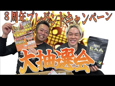 【SPゲスト】あの商品が当たるかも！？やっぱりステーキ８周年プレゼントキャンペーン大抽選会