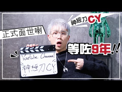 全民造星3  CY Chase Chan | 陳澤言 | 神經刀 CY YouTube Channel 終於面世!!!!