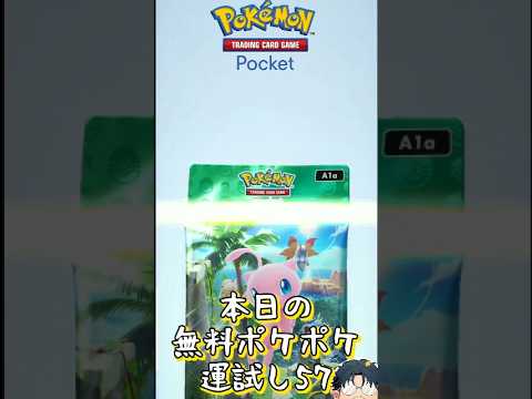 【ポケポケ】本日の無料ポケポケ運試し《57》#ポケポケ #ハマジュン #ポケポケ開封チャレンジ #shorts