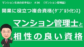 マンション管理士と相性の良い資格　マンション生活のお手伝い#36