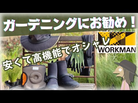 【安い！高機能！ワークマン】プロが勧めるガーデニング用品🔰