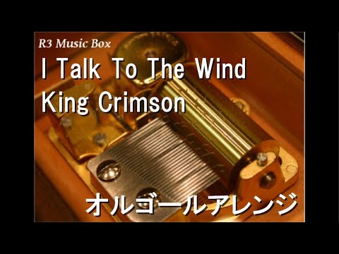 I Talk To The Wind/King Crimson【オルゴール】