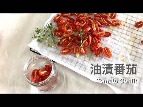 一分鐘學會油漬番茄🍅Easy Tomato Confit｜龍龍開烤箱