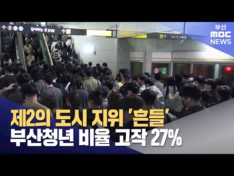 청년인구 계속 유출..부산 경제력 약화 (2024-12-24,화/뉴스데스크/부산MBC)