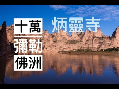 劉家峽 | 炳靈寺 | 黃河 | 十萬彌勒佛洲 | 七彩甘南淨心朝聖之旅 | Vol.2 | 臺灣丐幫好攝玩團