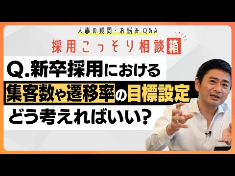 【採用こっそり相談箱】Ｑ．新卒採用における集客数や遷移率の目標設定はどう考えるのがよいのでしょうか？