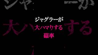 ジャグラーが大ハマりする確率を計算してみた結果...