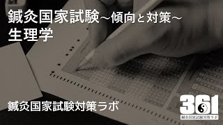 鍼灸国家試験対策ラボ　生理学勉強会概要