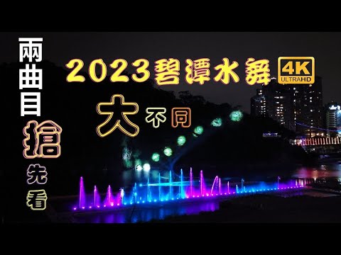 2023碧潭水舞搶先看！！今年大不同！空前！絕後？完整版！兩曲目同時看！2023碧潭水舞秀將於今晚（03/31）登場，展期至05/28，為期59天的展演。今年の水舞は3/31～5/28　です！！