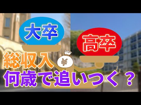 【大卒/高卒】平均賃金による総収入と高卒の就活事情データで徹底比較！