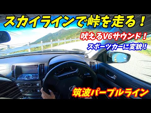 【V6サウンド炸裂！】V36スカイラインで筑波スカイラインを走ってきた！初の峠POV動画！【つつじヶ丘駐車場、朝日峠駐車場など】