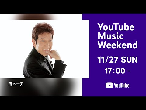 舟木一夫 - スペシャルライブ映像-for YouTube Music Weekend Vol.6