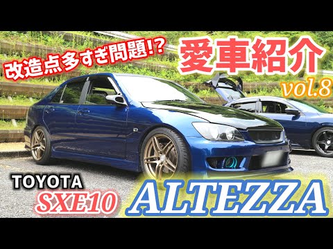 【愛車紹介Vol.8】内外装とも個性の塊！存在感のある青いアルテッツァ(SXE10)をご紹介！