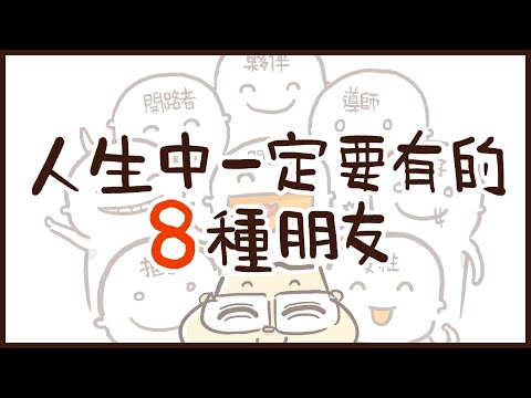 《人2 x People2》人生中一定要有的8種朋友