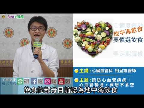 預防心血管疾病：心血管暢通，夢想不落空/柯呈諭醫師