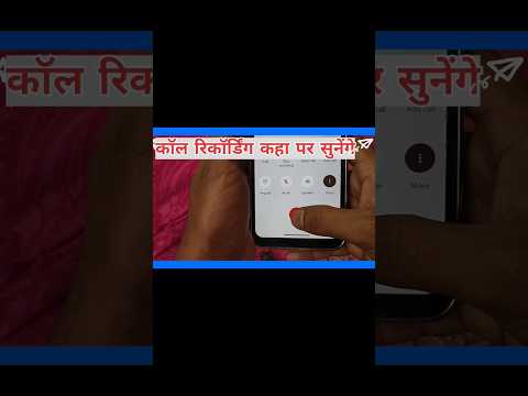 कॉल रिकॉर्डिंग कैसे सुनी जाती है |How To Find Call Recording in REALME #SHORTS