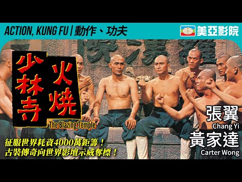 郭南宏 編導｜火燒少林寺 (The Blazing Temple)｜張翼、黃家達、嘉凌、唐威｜國語中字｜1976｜美亞影院 Cinema Mei Ah