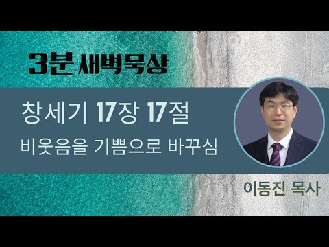 [3분말씀] 2022년 8월 31일(수) / 비웃음을 기쁨으로 바꾸심 / 창세기 17장 17절 / #함열교회_이동진_목사