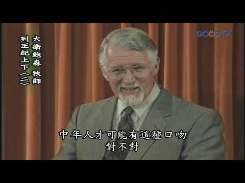 【高畫質 清晰版】列王紀 上下（二）│ 大衛鮑森 David Pawson