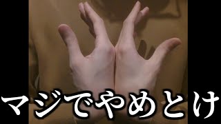 【注意】面白半分でやってはいけない行為