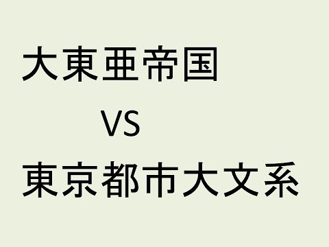 大東亜帝国　VS　東京都市大文系