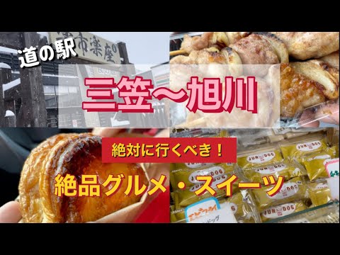 【三笠〜旭川】道の駅/旭川に行くなら絶対行くべき絶品グルメ・スイーツ