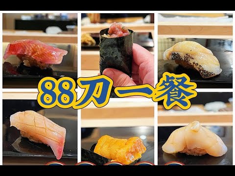 多伦多平价omakase，88刀一人，很正宗哦