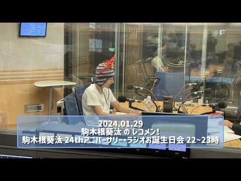 2024.01.29 駒木根葵汰 の レコメン！駒木根葵汰 24thアニバーサリー・ラジオお誕生日会 22~23時