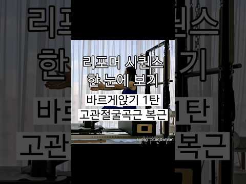 리포머시퀀스| 바르게앉기1 | 고관절굴곡근, 복근 #shorts #리포머시퀀스 #필라테스지영쌤 #필라테스시퀀스 #리포머 #hipflexor #abs #workout