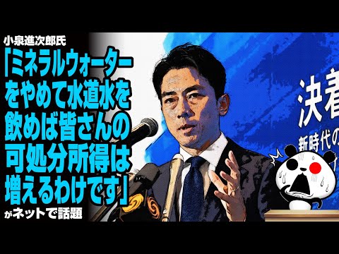 【時期尚早】小泉進次郎氏「ミネラルウォーターをやめて水道水を飲めば皆さんの可処分所得は増えるわけです」が話題