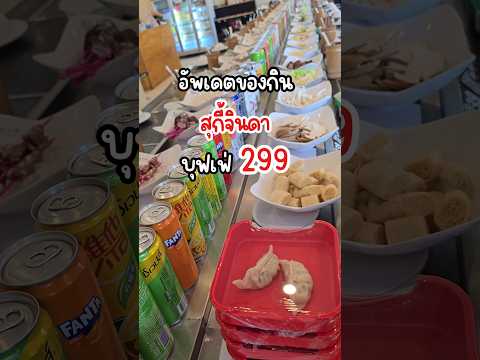 อัพเดตของกินร้านสุกี้จินดาตอนนี้มีโปรส่งท้ายปี 299 รวมทุกอย่างไม่บวกเพิ่ม #สุกี้จินดา #bowwy