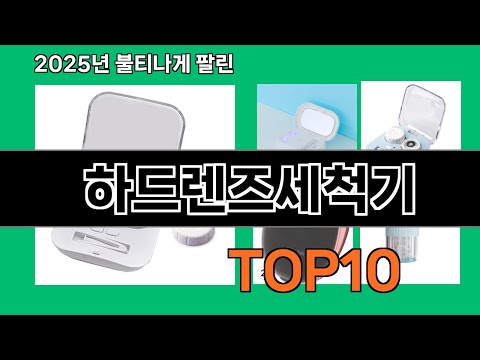 하드렌즈세척기 쿠팡에서 핫한 신상템 BEST 10