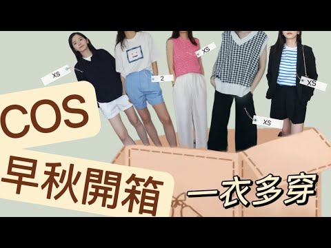 2022 COS try on haul | Shopping Tips | how to style them in multiple ways | back to school wear