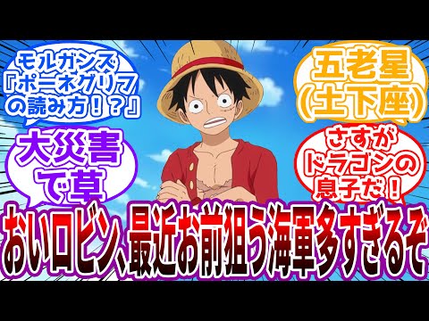 「鬱陶しいからポーネグリフの読み方モルガンズに教えてこい」ルフィの悪魔みたいな発想から始まる世界崩壊RTAに対する読者の反応集【ワンピース】