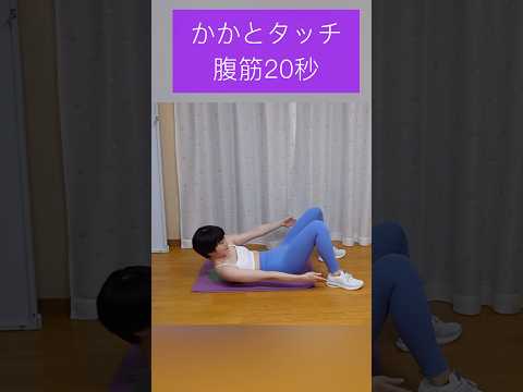 【筋トレ】かかとタッチ腹筋20秒