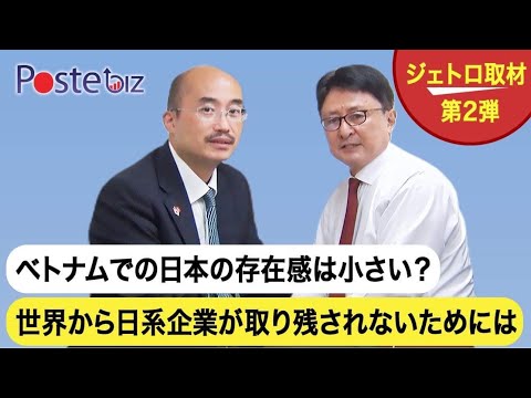 「アジア人日本大好き」はもう古い！縮小するベトナムでの日本の存在感｜JETROホーチミン事務所×ポステBiz