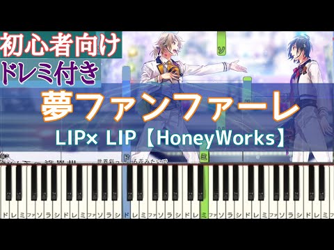 夢ファンファーレ /  LIP×LIP 【 初心者向けの ドレミ付き 】 簡単ピアノ ピアノ 簡単 【 HoneyWorks 】