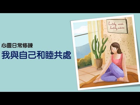 心靈日常修鍊：我與自己和睦共處｜關係花園 冠名贊助播出｜關係聊天室