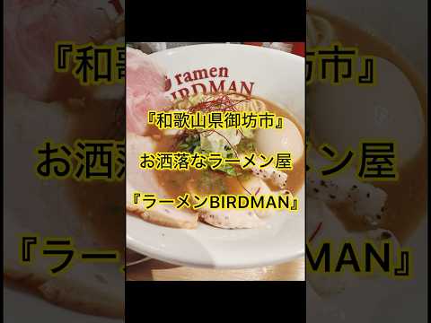 【和歌山県御坊市】お洒落なラーメン屋『ラーメンBIRDMAN』