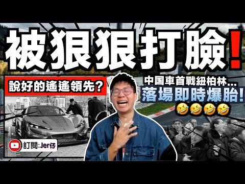 在外國吹不了🤣？中國車首戰德國紐柏林賽道⋯結果一落場即爆胎！？還說要破世界紀錄真的笑死我！｜中文字幕（CC）｜JERSON