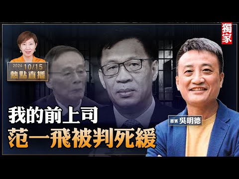 【獨家】吳明德：人人自危！傳王岐山被軟禁，央行副行長范一飛被判死緩；我所了解的范一飛…..【珍言真語 梁珍 10.15】（23:00直播）